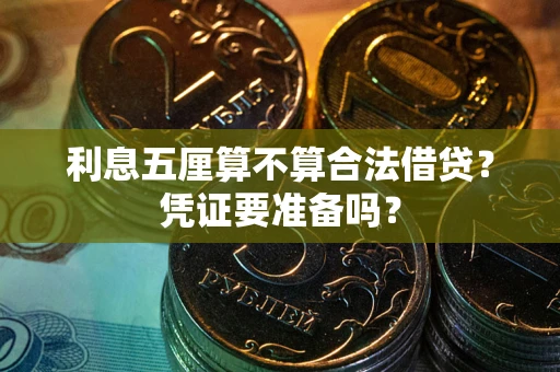 北京利息五厘算不算合法借贷？凭证要准备吗？