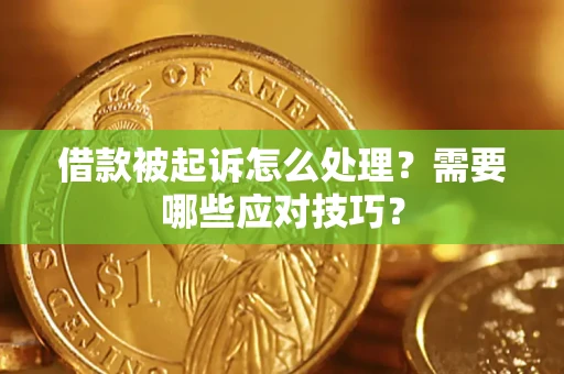 北京借款被起诉怎么处理？需要哪些应对技巧？