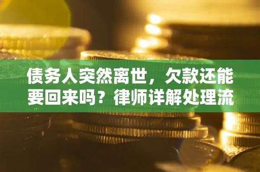 北京债务人突然离世，欠款还能要回来吗？律师详解处理流程