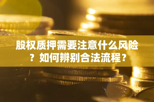 北京股权质押需要注意什么风险？如何辨别合法流程？