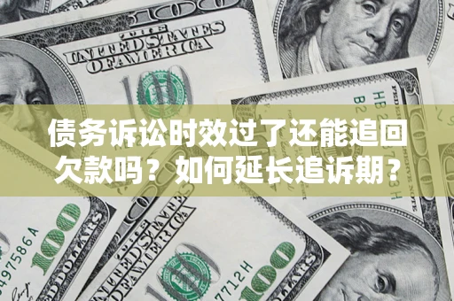 北京债务诉讼时效过了还能追回欠款吗？如何延长追诉期？