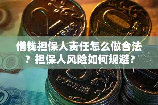 北京借钱担保人责任怎么做合法？担保人风险如何规避？