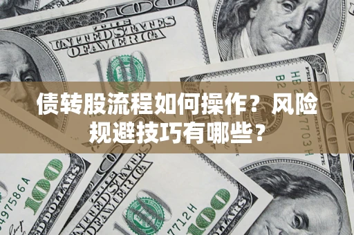 北京债转股流程如何操作？风险规避技巧有哪些？
