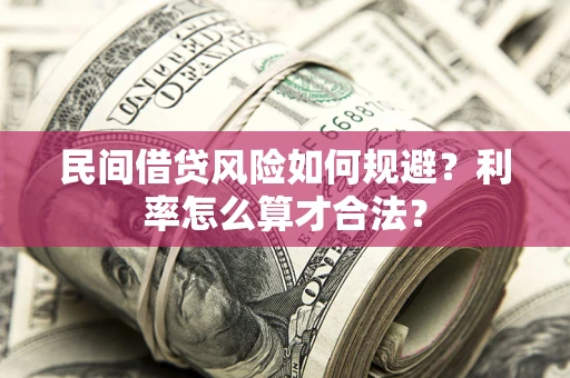 北京民间借贷风险如何规避？利率怎么算才合法？