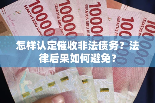 北京怎样认定催收非法债务？法律后果如何避免？