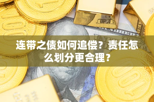 北京连带之债如何追偿？责任怎么划分更合理？