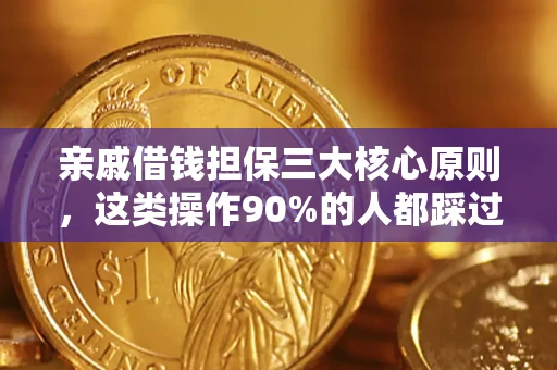 北京亲戚借钱担保三大核心原则，这类操作90%的人都踩过坑！附法院判决案例