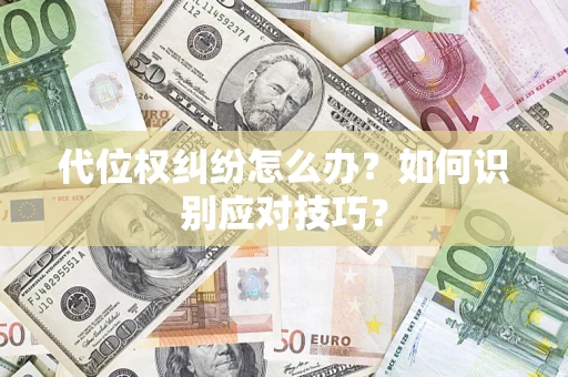 北京代位权纠纷怎么办？如何识别应对技巧？