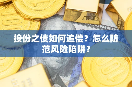 北京按份之债如何追偿？怎么防范风险陷阱？