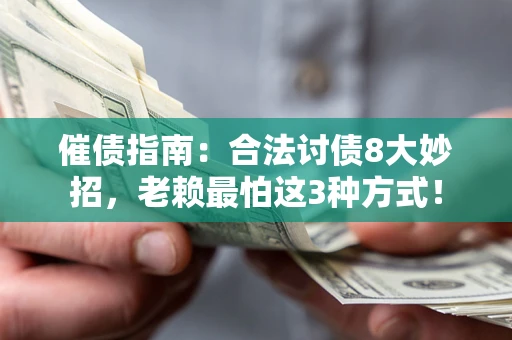 北京催债指南：合法讨债8大妙招，老赖最怕这3种方式！