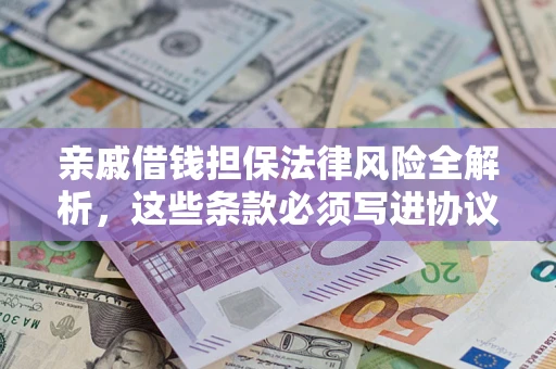 北京亲戚借钱担保法律风险全解析，这些条款必须写进协议