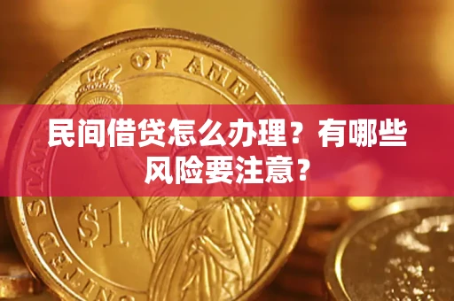 北京民间借贷怎么办理？有哪些风险要注意？