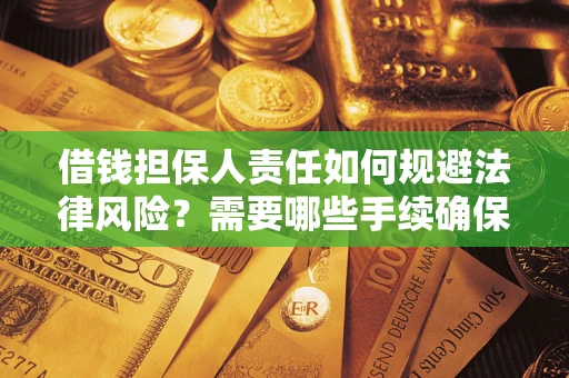 北京借钱担保人责任如何规避法律风险？需要哪些手续确保安全？