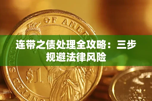 北京连带之债处理全攻略：三步规避法律风险
