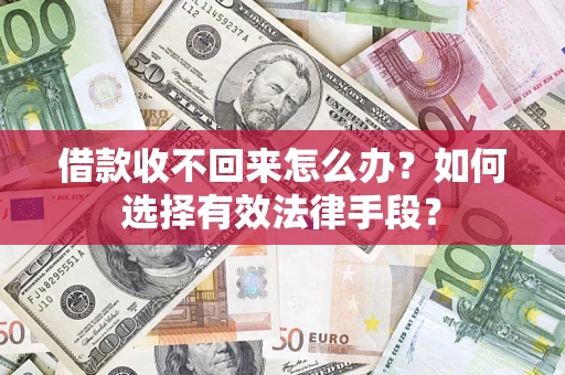 北京借款收不回来怎么办？如何选择有效法律手段？