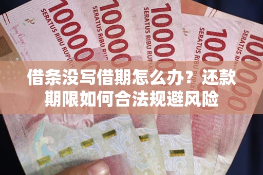 北京借条没写借期怎么办？还款期限如何合法规避风险