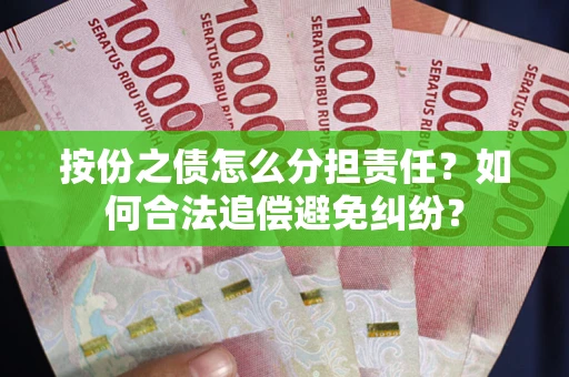 北京按份之债怎么分担责任？如何合法追偿避免纠纷？