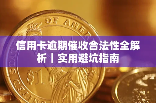 北京信用卡逾期催收合法性全解析｜实用避坑指南