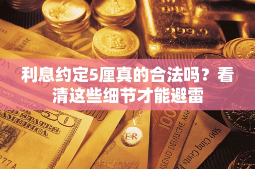 北京利息约定5厘真的合法吗？看清这些细节才能避雷