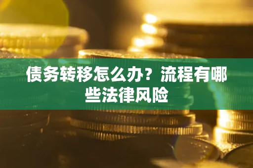 北京债务转移怎么办？流程有哪些法律风险