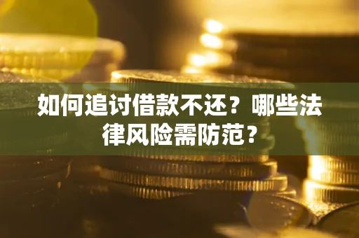 北京如何追讨借款不还？哪些法律风险需防范？