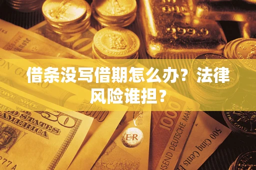 北京借条没写借期怎么办？法律风险谁担？